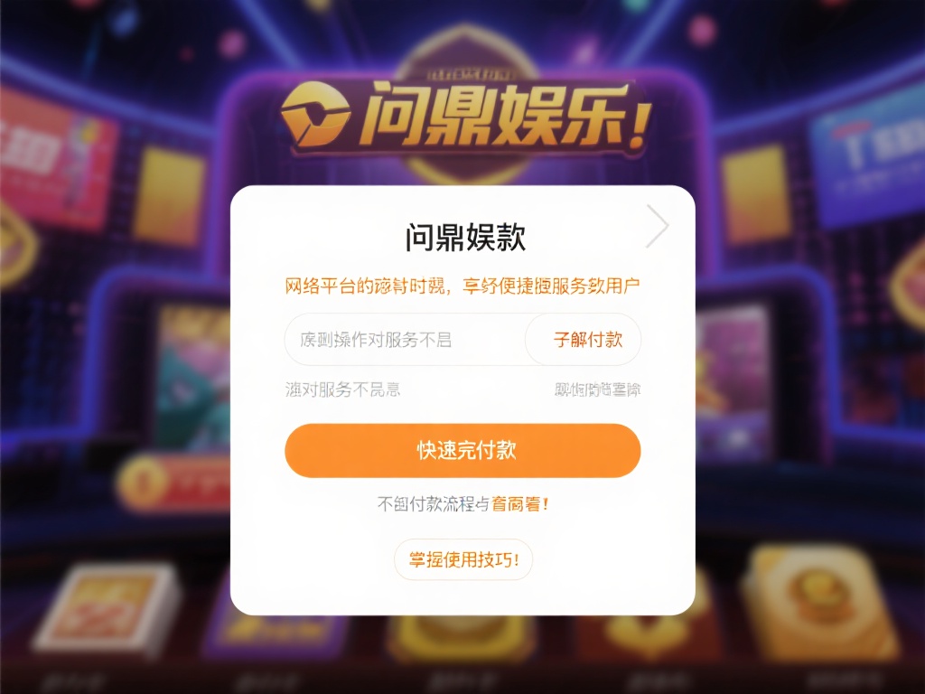 问鼎娱乐怎么退?详细教你快速退款全流程 (问鼎娱乐怎么退?详细教你快速退款全流程与注意事项) 在网络娱乐平台日益普及的今天,许多用户在享受便捷服