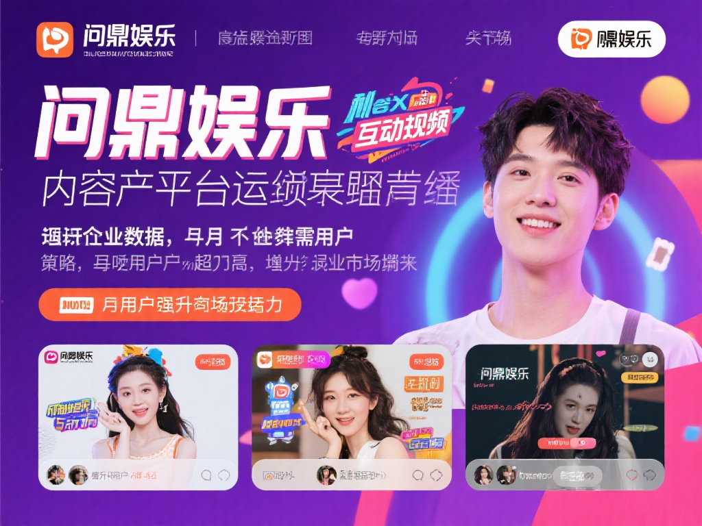 问鼎娱乐近年来在内容生产和平台运营上表现亮眼，尤其