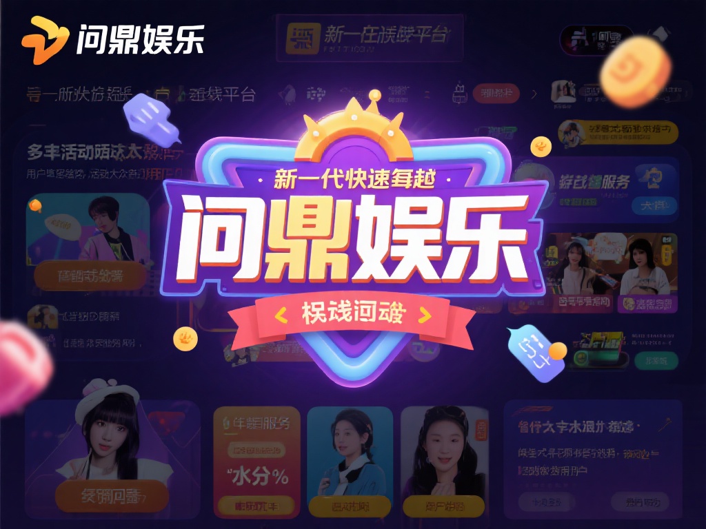 问鼎娱乐作为一个近年来快速崛起的在线娱乐平台，以其