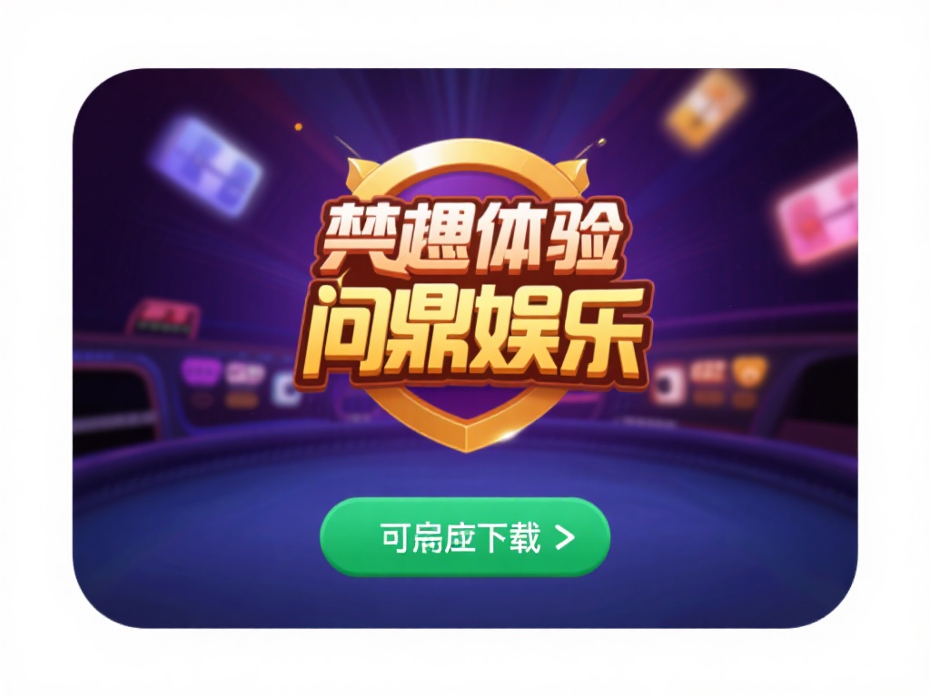 想要体验问鼎娱乐，首先需要完成下载和安装。对于安卓